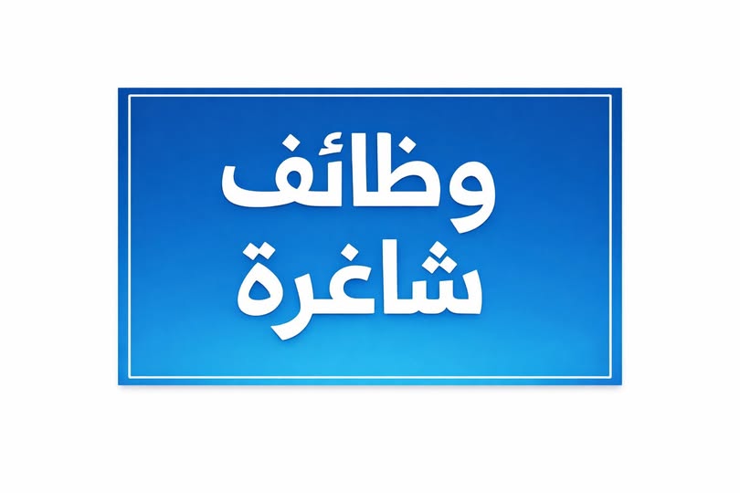 إعلان وظائف